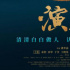 致敬百年中國(guó)電影！紀(jì)錄電影《演員》定檔10.30