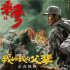 《我和我的父輩》曝片段 吳京沖鋒軍旗接力不倒