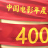2021中國電影年度票房突破400億 國慶檔表現(xiàn)強(qiáng)勁