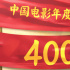 2021中国电影年度票房突破400亿