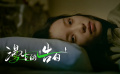 《漫长的告白》发布首款预告