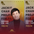 2021成龍電影A計(jì)劃第五期開(kāi)啟 沈騰于和偉等加盟