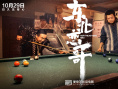 东北恋哥