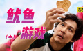 《魷魚游戲》最全解析！原來有這么多隱喻，你漏掉多少細(xì)節(jié)（中）