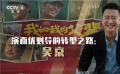 《我和我的父輩》吳京章子怡徐崢沈騰 演而優(yōu)則導(dǎo)的轉(zhuǎn)型之路