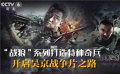 “京”味兒十足！ 聚焦吳京的戰(zhàn)爭片之路