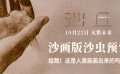 《沙丘》沙畫版沙蟲預告