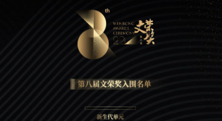 第八届“文荣奖”入围名单出炉 聚焦影视新人新作