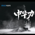 成龍唱響《中華力量》！成龍電影周主題曲MV發(fā)布