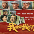 《我和我的父輩》獻(xiàn)映 喚起歷史記憶與共同情感