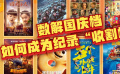 數(shù)解國慶檔：如何成為紀(jì)錄“收割機”
