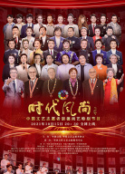 時(shí)代風(fēng)尚——中國文藝志愿者崇德尚藝特別節(jié)目