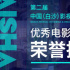 第二届中国（白沙）影视工业电影周荣誉推选开启