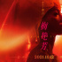 《梅艷芳》曝“告別”版預告 再現(xiàn)催淚告別場面