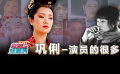 电影全解码系列策划：巩俐 演员的很多面