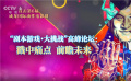 直击第6届成龙国际动作电影周 瑶淼电影实验室聚焦四大课题