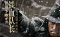 《鐵道英雄》全陣容傳奇英雄小隊(duì)預(yù)告