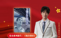 公益星光推薦官：常遠(yuǎn)