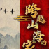 《跨越山海的家書》:立體呈現(xiàn)華僑先賢的家國情懷