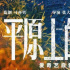 董子健VS劉昊然！劇版《平原上的摩西》官宣陣容