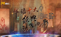 第六屆成龍國際動作電影周 華語十大經典動作電影正式發(fā)布