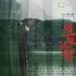 《日夜江河》亮相平遥影展 聚焦非传统父子关系