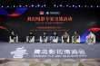 青岛影博会科幻电影专家交流 高群书龚格尔齐聚