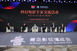青岛影博会科幻电影专家交流 高群书龚格尔齐聚