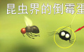 在微观世界里，小蜘蛛为了填饱肚子，你知道有多难吗？