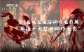《長津湖》票房破49億 華語十大經(jīng)典動作電影評選走進(jìn)經(jīng)典