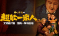《超能一家人》“沒(méi)有正常人”版預(yù)告
