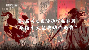 《长津湖》票房破49亿 华语十大经典动作电影评选走进经典