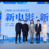 学术对话“新电影·新青年”于平遥国际电影展举办