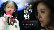 世上只有妈妈好