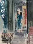 《第一炉香》手绘剧照曝光 马思纯演绎沉沦女学生
