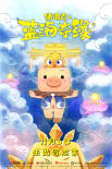 豬迪克之藍(lán)海奇緣