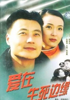爱在生死边缘