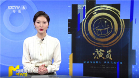 纪录电影《演员》在京首映 独家探访青岛电影学院