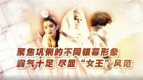 聚焦巩俐的不同银幕形象 农村妇女“神还原” 病态角色惹人怜