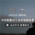 《沙丘》曝“傳奇將至”預(yù)告 星際少年覺醒逆襲