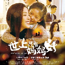 世上只有媽媽好