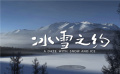 易烊千玺 谷爱凌冬奥火炬短片《冰雪之约》开启追光之旅