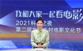 2021科同之夜·第二届九斤乡村电影文化节开幕