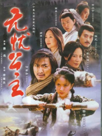 无忧公主