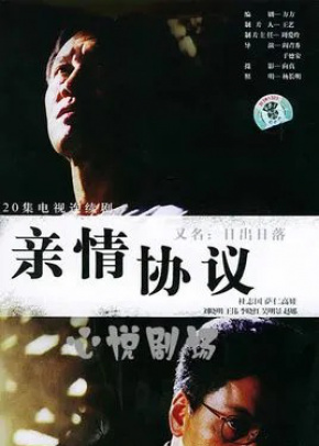 亲情协议