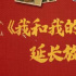 《我和我的父輩》密鑰延期 延長上映至11月30日