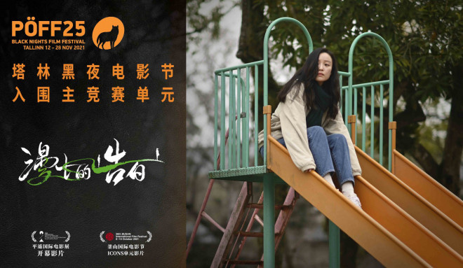 再获认可！倪妮张鲁一《漫长的告白》入围国际A类塔林电影节