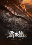 我是霸王龙