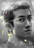 《誤殺2》人物海報曝光 肖央任達(dá)華飆戲引期待