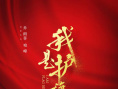 我是護(hù)旗手